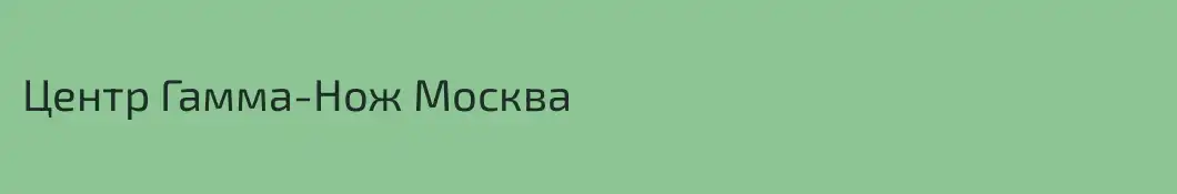 Центр Гамма-Нож Москва